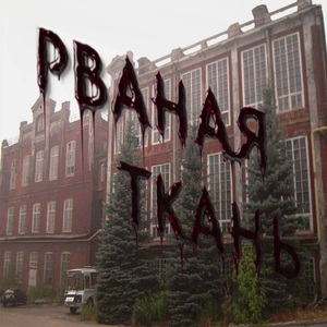 Рваная ткань