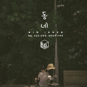 동네 (feat. 김경록(V.O.S), 이세준)