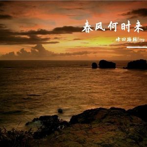 春风何时来（高潮热播版）