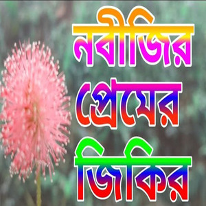 নতুন জিপির ইসলামিক জিকির বাংলা জিকির
