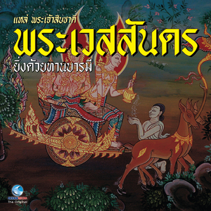 แหล่พระเจ้าสิบชาติ พระเวสสันดร