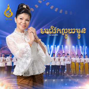 មេបើកលុយមុន