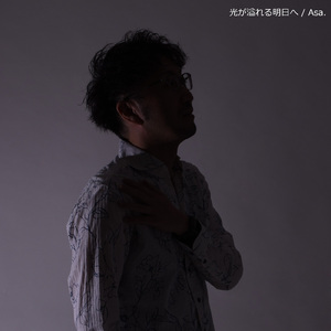 光が溢れる明日へ