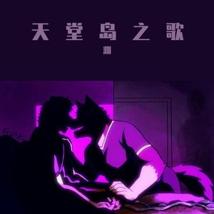 天堂岛之歌（翻自 周深）