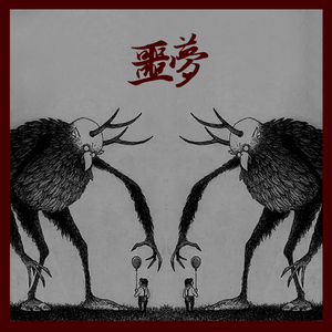 噩梦 Prod.by BigV老贝