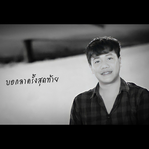 บอลาครั้งสุดท้าย