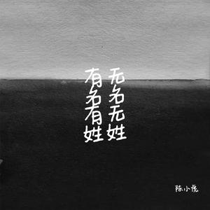 有名有姓 无名无姓（有关APP推广主题曲）