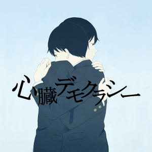 心臓デモクラシー -acoustic ver-（翻自 初音ミク）