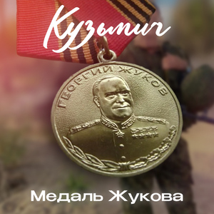 Медаль Жукова
