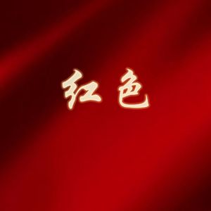 红色---NXXF(prod.by 9 Tribez)