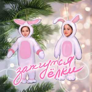 Зажгутся ёлки (feat. Марьяна Локель)