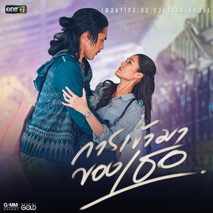 การเข้ามาของเธอ (เพลงประกอบละคร "บอดี้การ์ดหมอลำ")