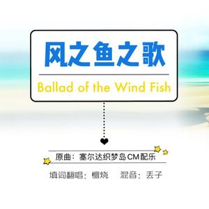 风之鱼之歌-Ballad of the Wind Fish（翻自 塞尔达传说织梦岛）