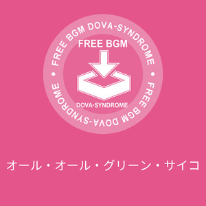 オール・オール・グリーン・サイコ