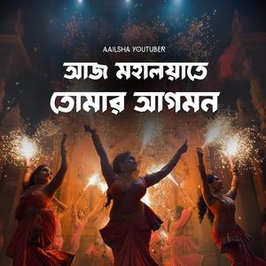 আজ মহালয়াতে তোমার আগমন (Upbeat Version)