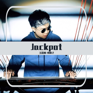 下班神曲Jackpot（翻自 利路修）