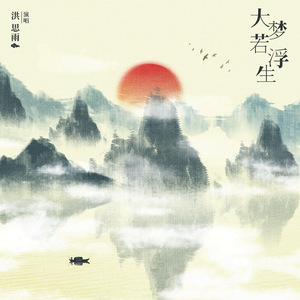 大梦若浮生 (伴奏)