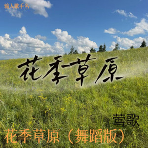 花季草原 (舞蹈版)
