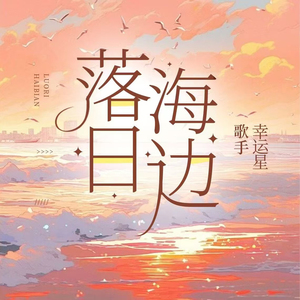 落日海边 (治愈系)