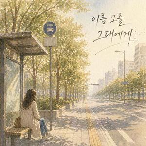 이름 모를 그대에게 (Female Ver.)