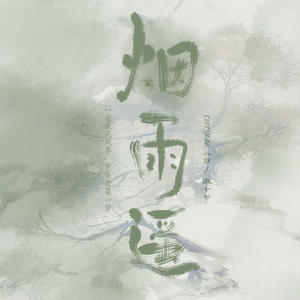 烟雨遥 （Prod by:313李云飞）