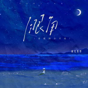 眼角(若眼泪会开花)