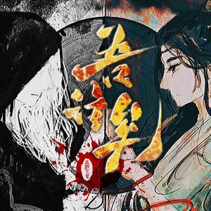 吾往矣（记《修真界第一病秧子》林渡）