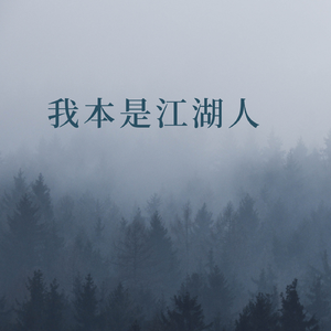 我本是江湖人