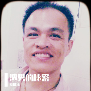 蔡佛缘 - 渣男的秘密（海南话钢琴弹唱）