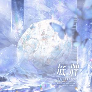 底牌（在我耳边温柔地哼）