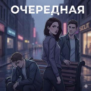 Очередная