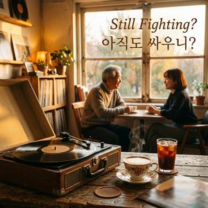 아직도 싸우니?(Still Fighting?)
