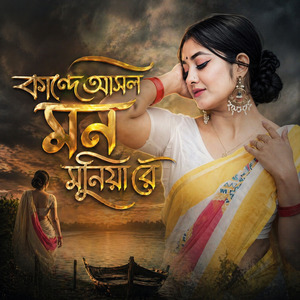 কান্দে আসল মন মুনিয়া রে