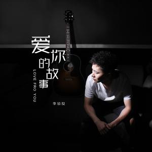 爱你的故事