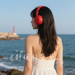 慢慢才好 人间烟火治愈戏舒缓轻音乐
