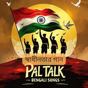 EP 5 - স্বাধীনতার গান