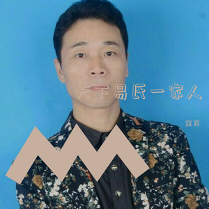 天下易氏一家人