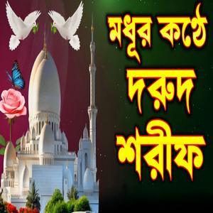 ঘোমানোর আগে এই দরুদ শরীফ শুনুন আসা করি কলিজা শিতল হবে ইনশাআল্লাহ