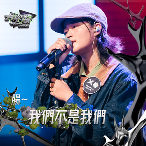 我们不是我们（大学声 YOUNG VOICE）
