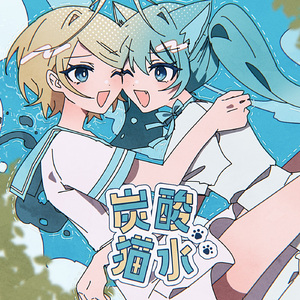 炭酸猫水 (feat. 初音ミク&鏡音リン)