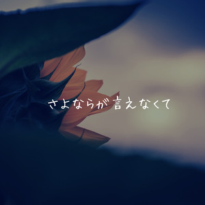 さよならが言えなくて