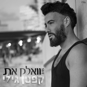 קפטן גילי - וולאק את