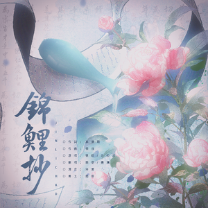 锦鲤抄