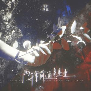 两千年前通身是尘