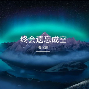 笛韵绕孤舟
