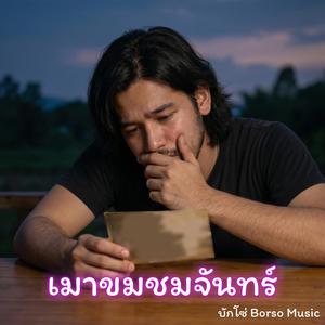 เมาขมชมจันทร์