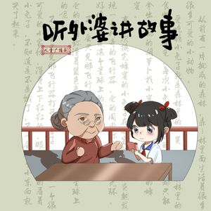 《听外婆讲故事》 伴奏
