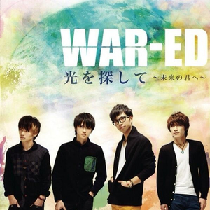 光を探して ~未来の君へ~