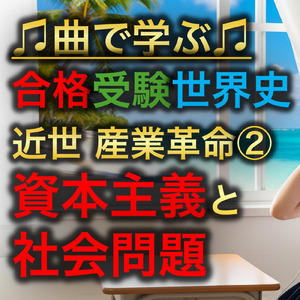 世界史 近世 産業革命②_資本主義と社会問題