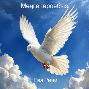 Мәңге героебыз